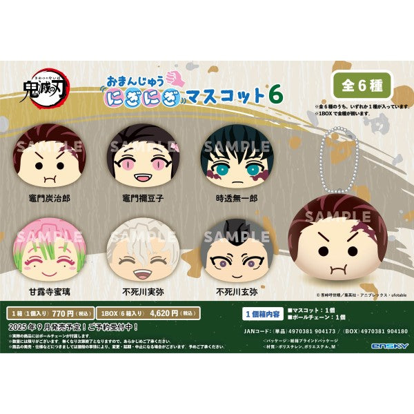 鬼滅の刃 おまんじゅうにぎにぎマスコット6 鬼滅の刃』おまんじゅうに