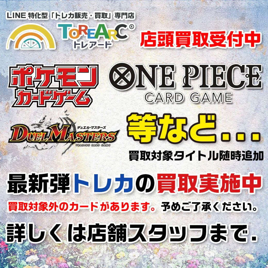 最新弾トレカの強化買取実施中!