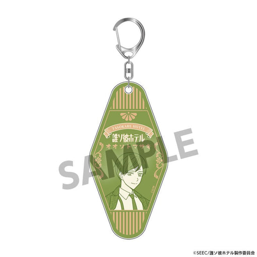 大外聖生 当選品 アクキー TVアニメ『誰ソ彼ホテル』 ルームキー風アクリルキーホルダー 大外聖生