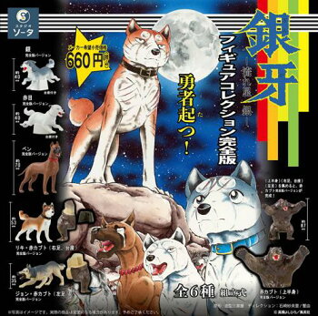 銀牙 -流れ星 銀- フィギュアコレクション 完全版 1箱6個入り [SO-TA