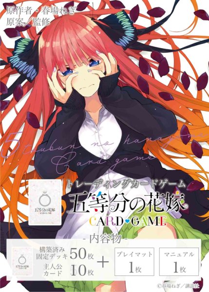 五等分の花嫁 カードゲーム スタートデッキ 中野 二乃 1箱4個入り