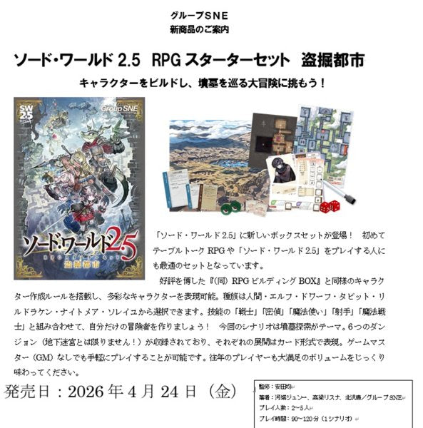 ソード・ワールド2.5 RPGスターターセット 盗掘都市 [グループSNE