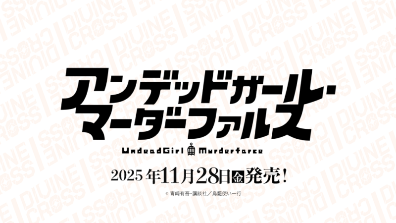 アンデッドガール・マーダーファルス DIVINE CROSS ブースターパック