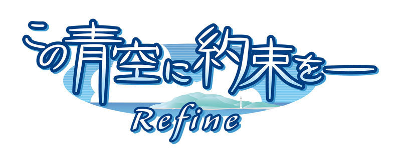 この青空に約束をー Refine 完全生産限定版 [エンターグラム][Switch 
