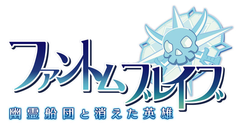 ファントム・ブレイブ 幽霊船団と消えた英雄 初回限定版 [日本一