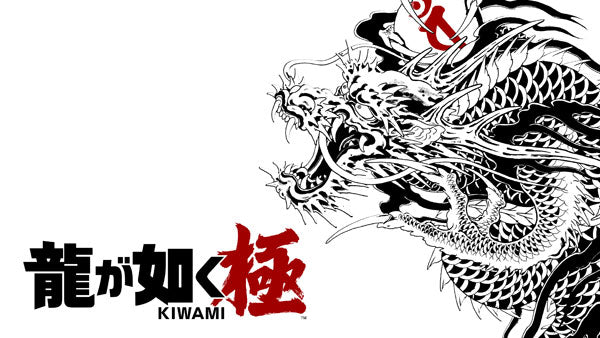 龍が如く 極 [セガ][Switch2] 価格:2,980円 | あけらぼ