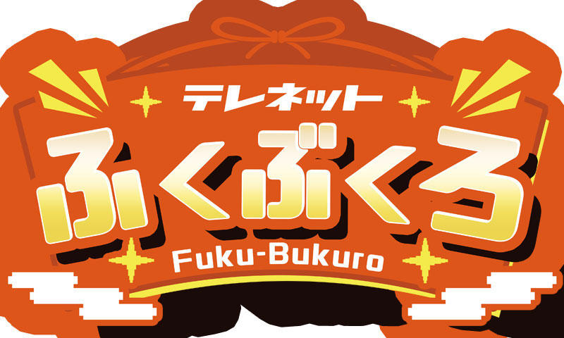 テレネットふくぶくろ [エディア][Switch] 価格:8,580円 | あけらぼ