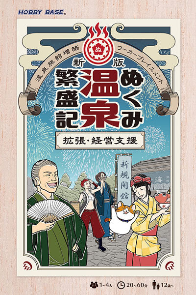 新版 ぬくみ温泉繁盛記 拡張・経営支援 [ホビーベース][ボードゲーム
