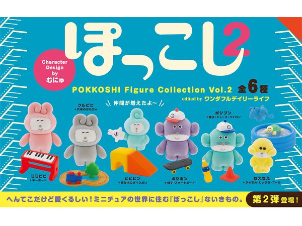 ぽっこし フィギュアコレクション 2 1箱6個入り [ケンエレファント][ T