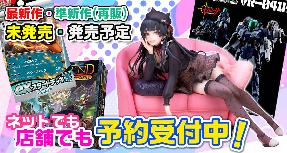 未発売・発売予定・最新作・準新作(再販)のフィギュア・TCG・ボードゲーム・TVゲーム・推し活・アニメ・キャラクターなど、ネットでも「あけらぼ」の店舗でも予約受付中!