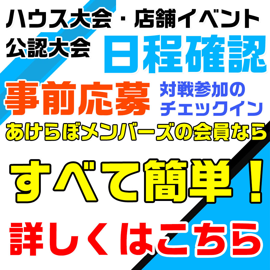 あけらぼのトレカ大会催日程・最新情報をチェック