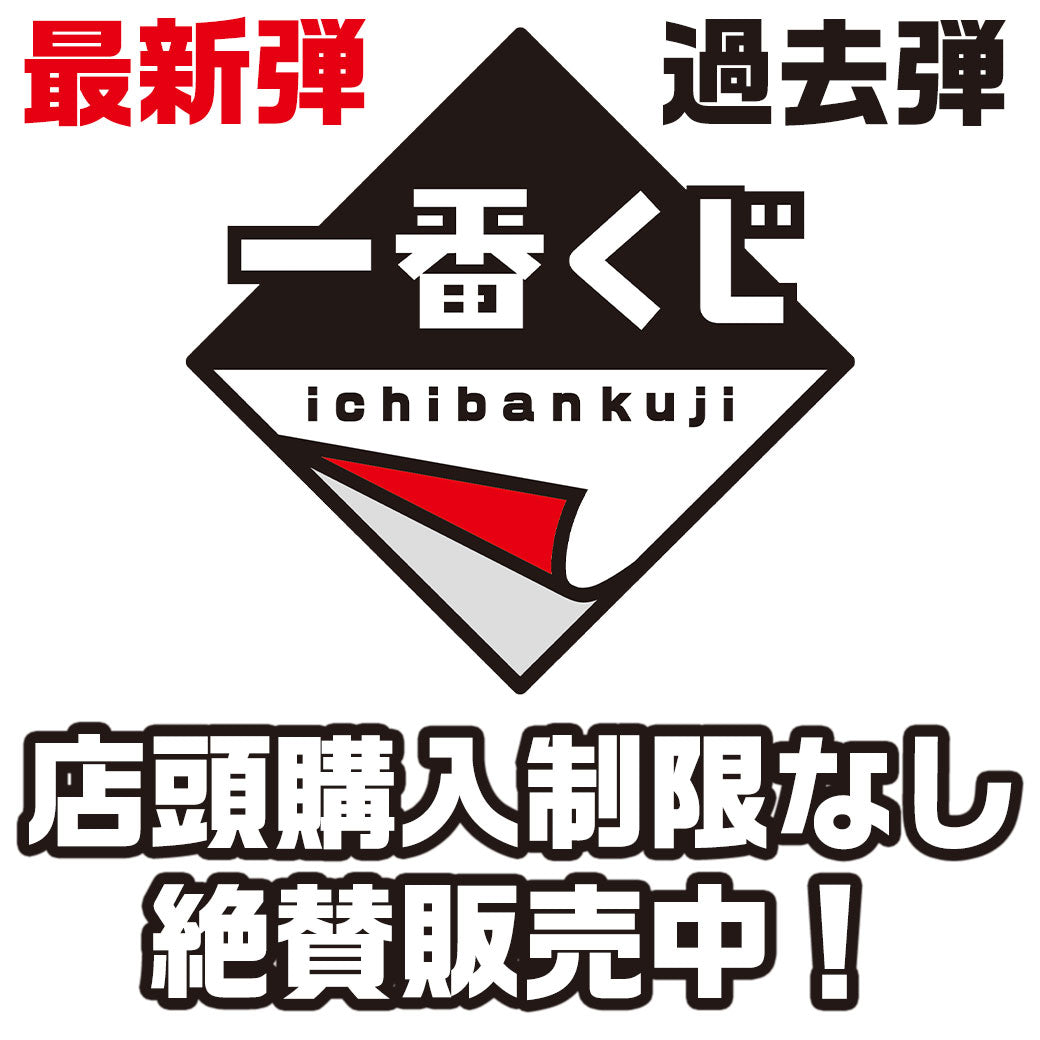 最新弾・過去弾の一番くじ、店頭限定販売中!
