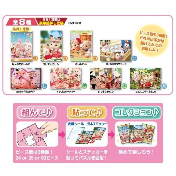 58-102 トレーディングパズル シルバニアファミリー 1箱8個入り