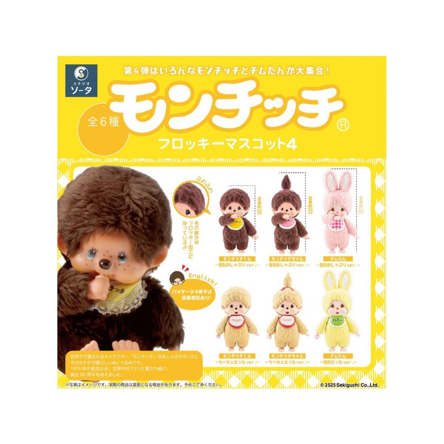 モンチッチフロッキーマスコット4 1箱6個入り [SO-TA][Tフィギュア