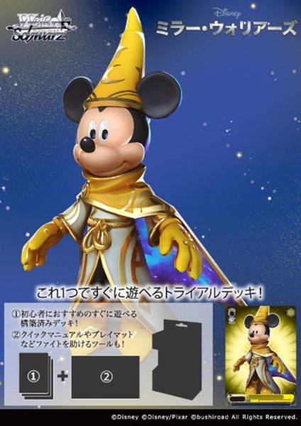 ヴァイスシュヴァルツ トライアルデッキ Disney ミラー・ウォリアーズ