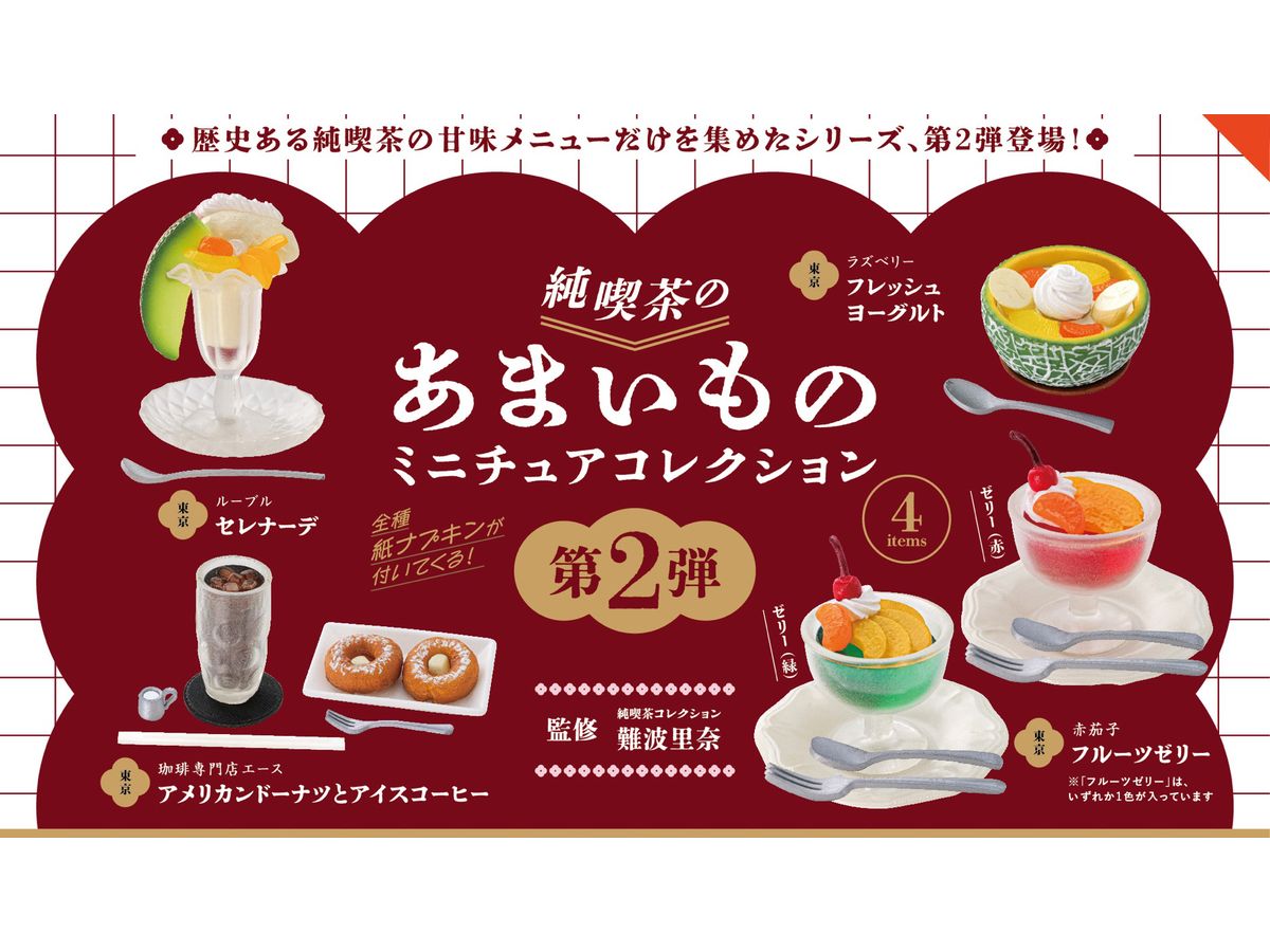純喫茶のあまいもの ミニチュアコレクション 第2弾 BOX版 1個[ケン 