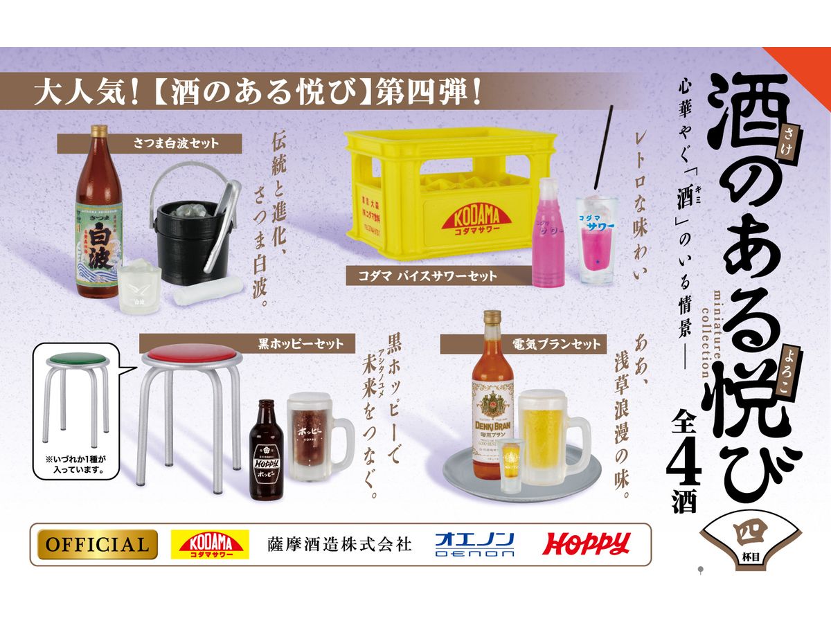 酒のある悦び ミニチュアコレクション 第4弾 BOX版 1個[ケン 
