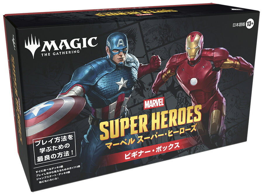 MTG マーベル スーパー・ヒーローズ ビギナー・ボックス 日本語版 [ウィザーズ][TCG]