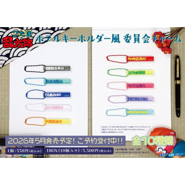 忍たま乱太郎 ホテルキーホルダー風 委員会チャーム 1箱10個入り [エンスカイ][トレーディング]