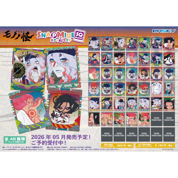 『劇場版モノノ怪』 スナップマイドSQmore! 1箱16個入り [エンスカイ][トレーディング]