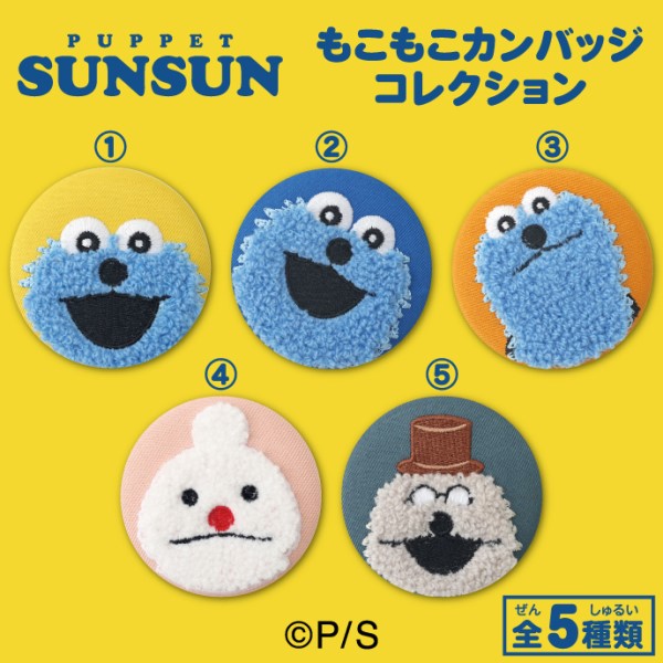 パペットスンスン もこもこカンバッジコレクション 1箱5個入り [エンスカイ][トレーディング]