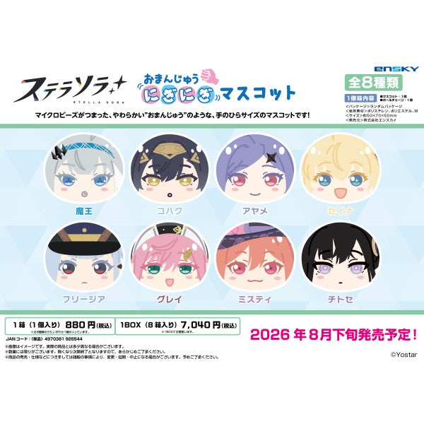 ステラソラ おまんじゅうにぎにぎマスコット 1箱8個入り [エンスカイ][トレーディング]