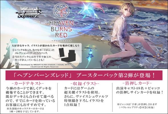 ヴァイスシュヴァルツ ブースターパック ヘブンバーンズレッド Vol.2 1BOX 12PAC入[ブシロード][TCG]