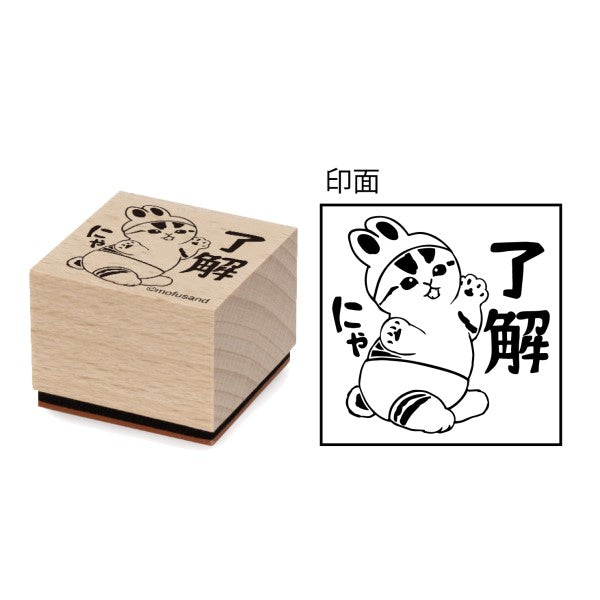 mofusand 木製スタンプ⑧了解にゃ [エンスカイ][GOODS]