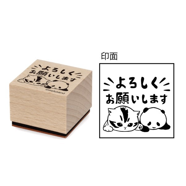 mofusand 木製スタンプ⑨よろしくお願いします [エンスカイ][GOODS]