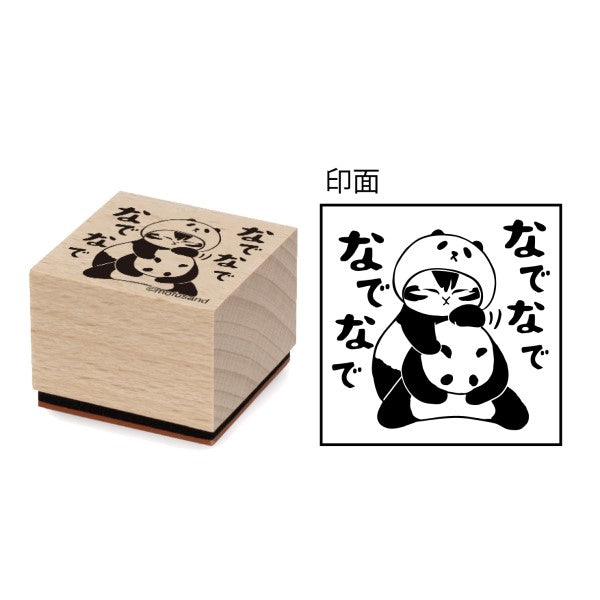 mofusand 木製スタンプ⑩なでなでなでなで [エンスカイ][GOODS]
