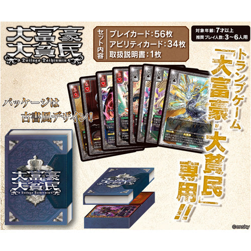 大富豪大貧民 [エンスカイ][カードゲーム]