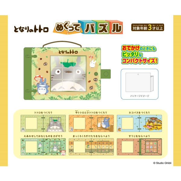 となりのトトロ めくってパズル [エンスカイ][パズル]