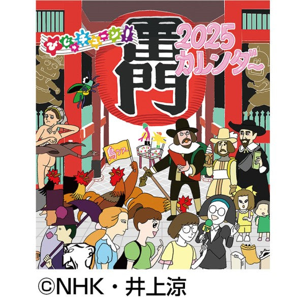 びじゅチューン! CL-088 2025年卓上・壁掛け兼用カレンダー [エンスカイ][GOODS]