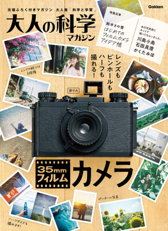 大人の科学マガジン 35mmフィルムカメラ [学研ステイフル][GOODS]