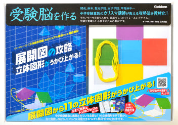 Develop a Test-Taking Brain: Master Net Diagrams, Visualize 3D Shapes! [Gakken Sta:Ful][GOODS]