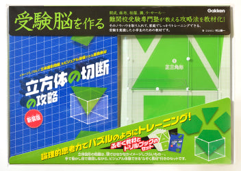 How to Master Cube Cutting for Exam Brains - New Edition [Gakken Sta:Ful][GOODS]
