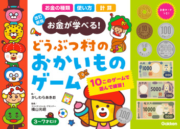 改訂新版 どうぶつ村のおかいものゲーム [学研ステイフル][GOODS]