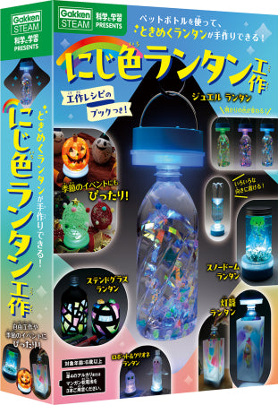 Gakken Sta:Ful presents: Rainbow Lantern Craft [Gakken Sta:Ful][GOODS]