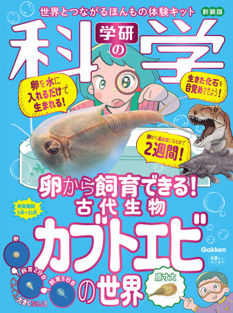 学研の科学 古代生物カブトエビの世界 新装版 [学研ステイフル][GOODS]
