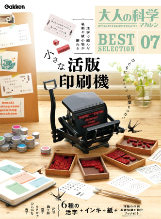 大人の科学マガジン 小さな活版印刷機 [学研ステイフル][GOODS]