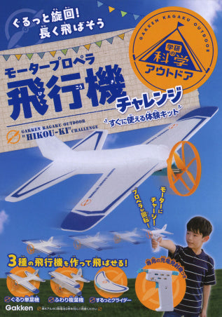 学研の科学アウトドア モータープロペラ飛行機チャレンジ [学研ステイフル][GOODS]