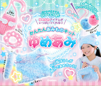 ガールズクラフト かんたんあみものキット ゆめあみ [学研ステイフル][GOODS]