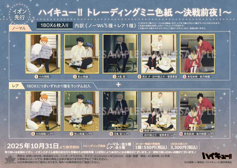 ハイキュー!! トレーディングミニ色紙 ~決戦前夜!~ 1箱6個入り [ソル・インターナショナル][トレーディング]