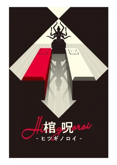 棺呪-ヒツギノロイ- [グループSNE][ボードゲーム]