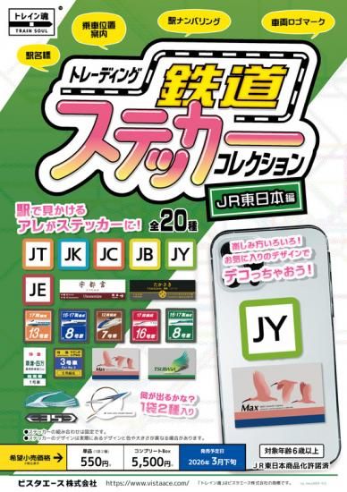 トレーディング 鉄道ステッカーコレクション JR東日本編 1箱10個入り [ビスタエース][GOODS]