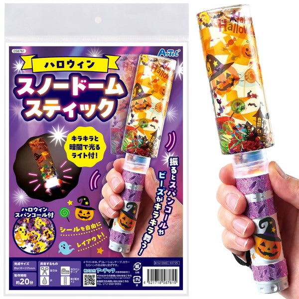 ハロウィンスノードームスティック [アーテック][GOODS]