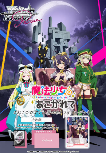 ヴァイスシュヴァルツロゼ トライアルデッキ 魔法少女にあこがれて [ブシロード][TCG]