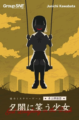 夕闇に笑う少女[グループSNE][ボードゲーム][新作]