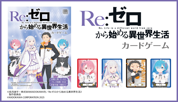 Re:ゼロから始める異世界生活 カードゲーム [KADOKAWA][ボードゲーム]
