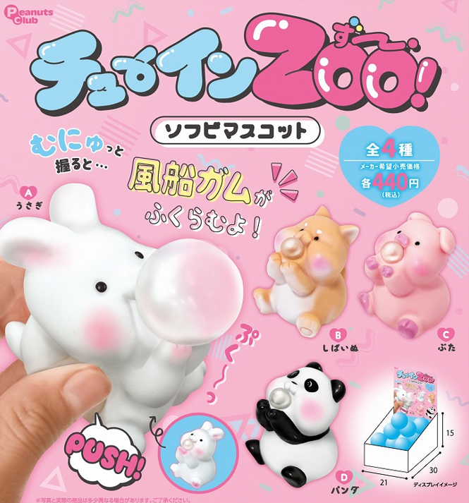 チューインZOO! ソフビマスコット 1箱15個入り [ピーナッツクラブ][トレーディング]